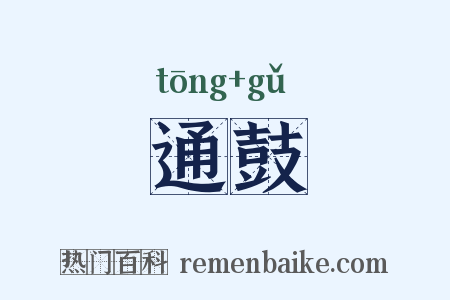 通鼓是什么意思的图片